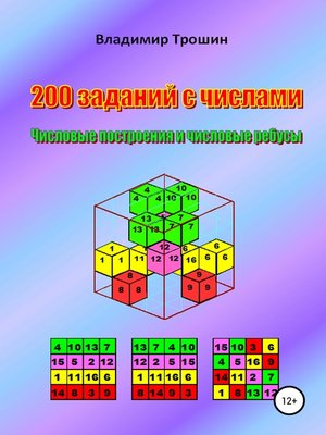 cover image of 200 заданий с числами. Числовые построения и числовые ребусы